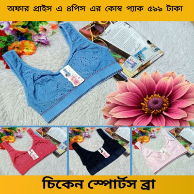 চিকেন স্পোটর্স ব্রা